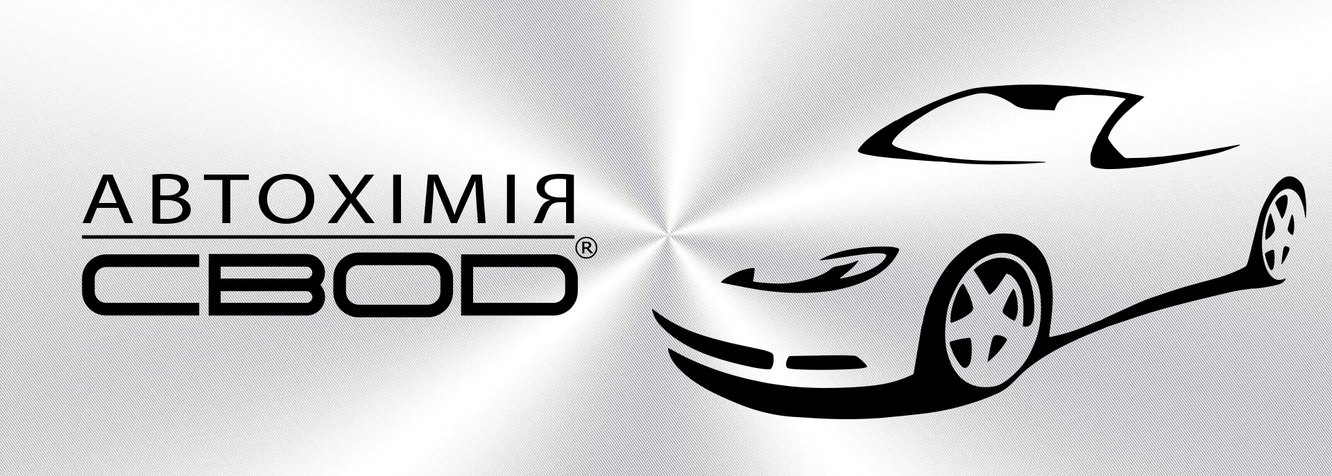 Автохімія SVOD — догляд за системами охолодження