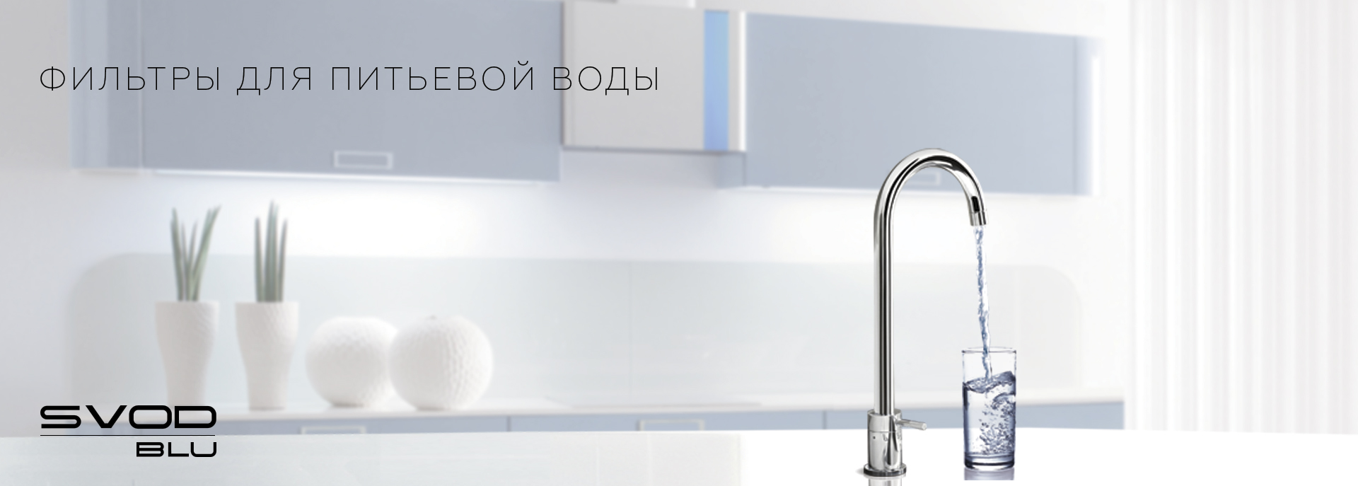 Фільтри для очищення питної води