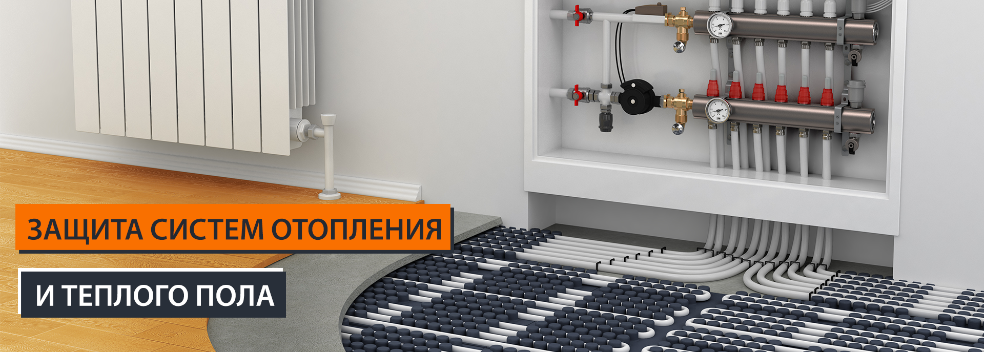 Захист систем опалення та теплої підлоги
