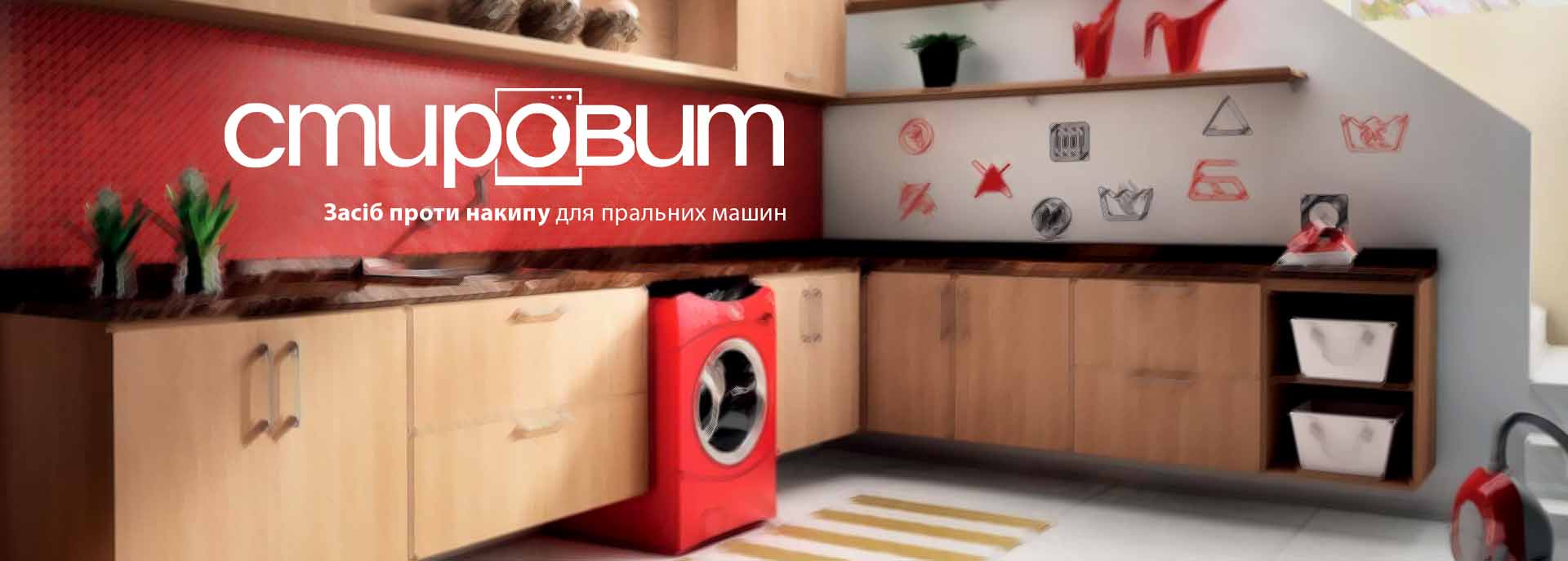 Стировит — захист від накипу для пральних машин