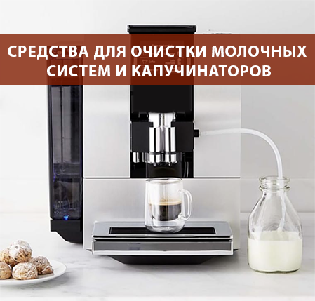 Средства для очистки молочных систем и капучинаторов