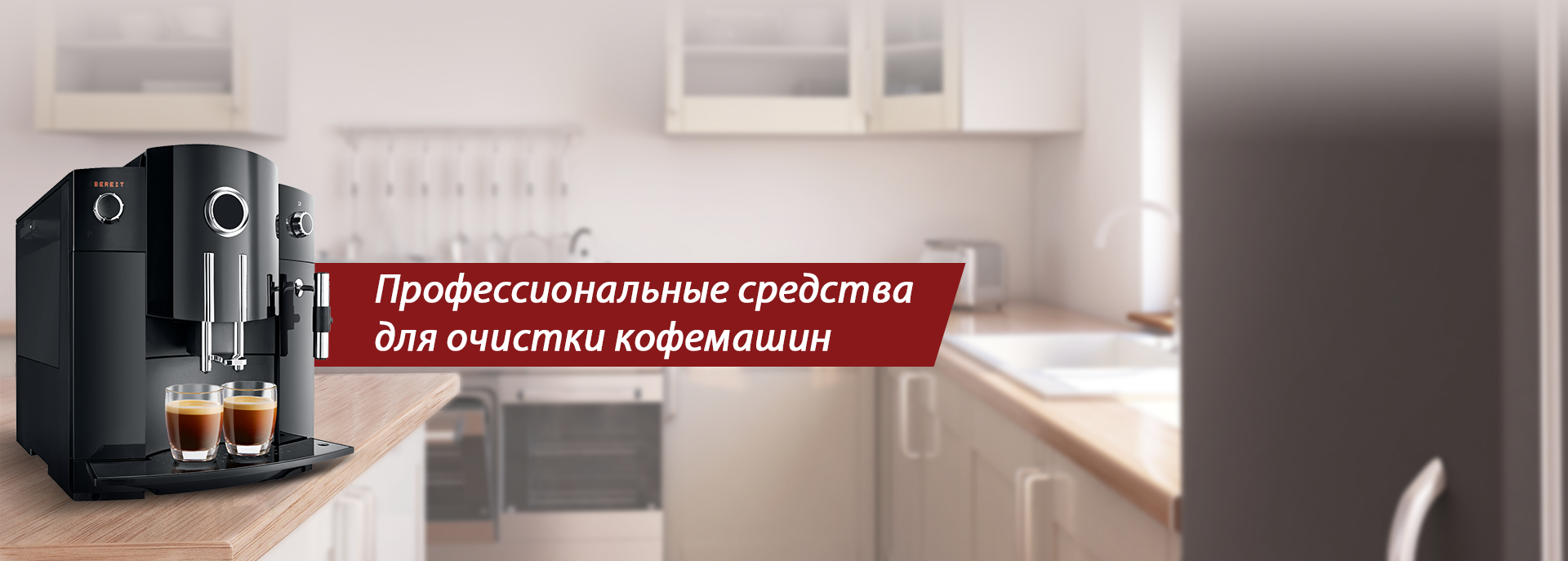 Профессиональные средства для очистки кофемашин