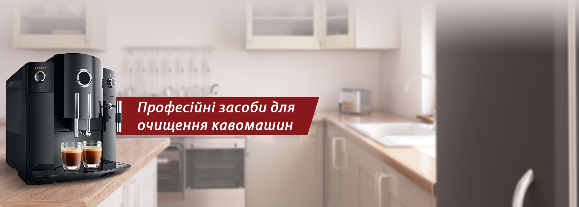 Професійні засоби для чищення кавомашин