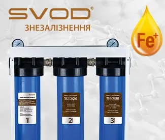 ФІЛЬТРИ ДЛЯ ВИДАЛЕННЯ ЗАЛІЗА